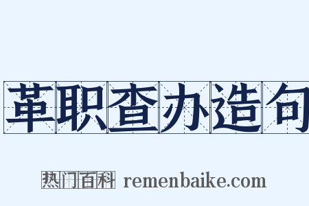 革职查办造句是什么意思的图片